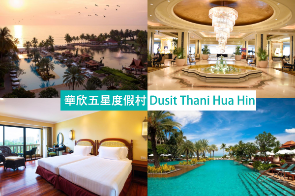 【華欣飯店】大走皇室奢華現代風格的五星度假村Dusit Thani Hua Hin