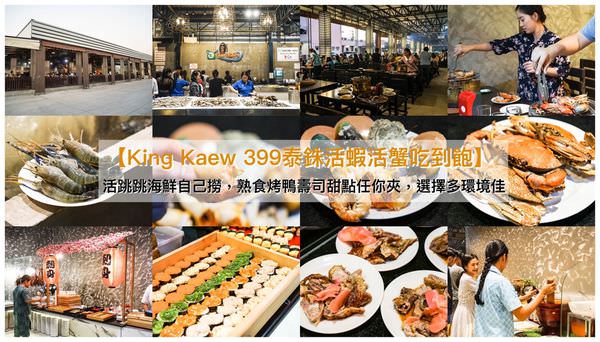 【曼谷美食】King kaew seafood －399泰銖活蝦活蟹「不限時」吃到飽，流水蝦自己撈，熟食烤鴨壽司甜點任你夾～