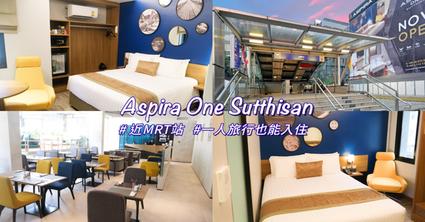 【曼谷飯店】一人旅行也好眠！提供單人房型的風格飯店 Aspira One Sutthisan（近MRT Sutthisan站、匯狂夜市）