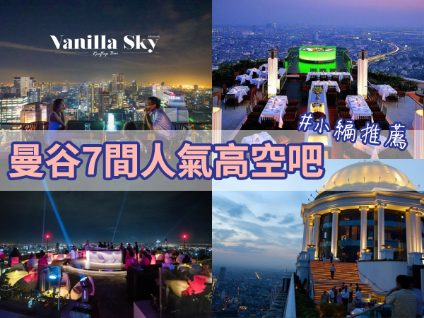 【曼谷高空酒吧】泰國最浪漫的夜景在這裡啦！7間曼谷必去人氣高空酒吧名單你收藏了嗎？