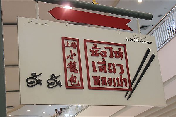 【泰國品牌連鎖餐廳】第3彈 –上海小籠包