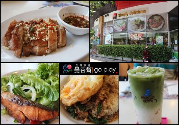 【泰國品牌連鎖餐廳】第8彈– S & P Restaurant