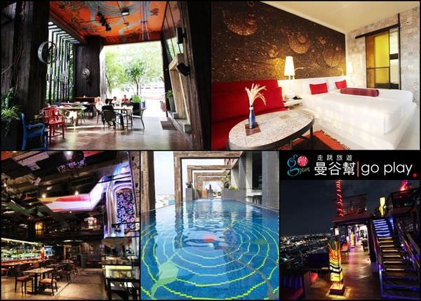 【曼谷飯店】從裡到外煥然一新的設計飯店先驅－Siam@Siam Design Hotel Bangkok