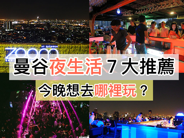 【曼谷夜生活7大活動推薦】紅燈區、高空酒吧？不怕無聊，曼谷的夜晚可以這樣玩！
