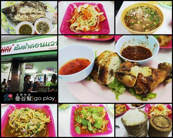 【曼谷美食】位於Silom商業區的平價美味東北料理Hai Somtam Convent