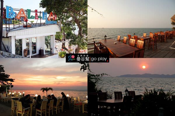 【芭達雅】保證浪漫指數直線上升的Bali Hai夕陽美景餐廳（已歇業）