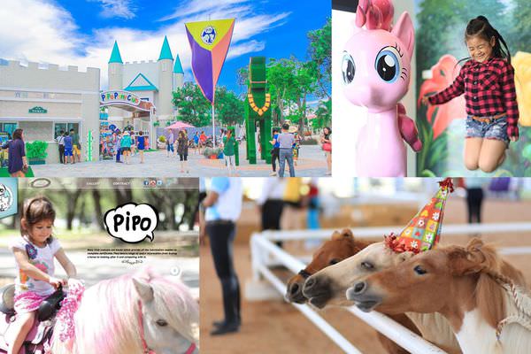 【芭達雅】能讓小小人兒開心接觸馬世界的Pipo Pony Club寶妮小馬俱樂部